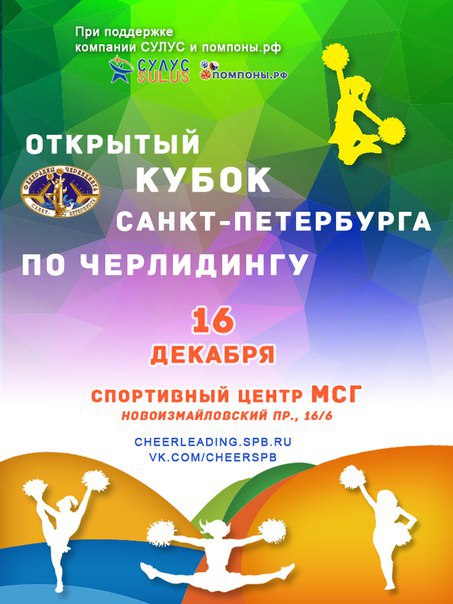 Открытый Кубок Санкт-Петербурга по черлидингу