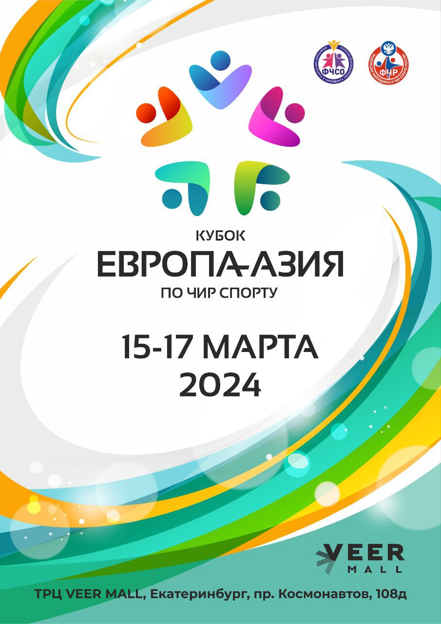 Кубок Европа-Азия 2024 - Федерация чирлидинга и чир спорта России