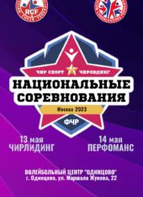 <a href="http://cheerleading.ru/nationals2023/" rel="noopener" target="_blank">13-14.05.23</br>Национальные соревнования</a>